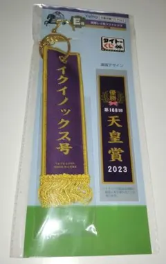 タイトーくじ　優勝レイ風フライトタグ イクイノックス号