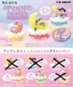 クレヨンしんちゃん パジャマでおやすみしんちゃん 2点セット