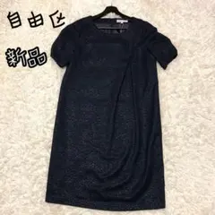☆新品★ 自由区　フォーマル　ワンピース　濃紺　40のサムネイル