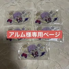 アルム様専用ページ