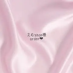 えむshop様 オーダー品