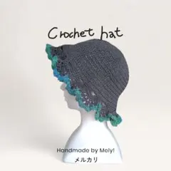クロシェハット クラッシャーハット かぎ針編み帽子 グラニーハット 黒 灰 青緑