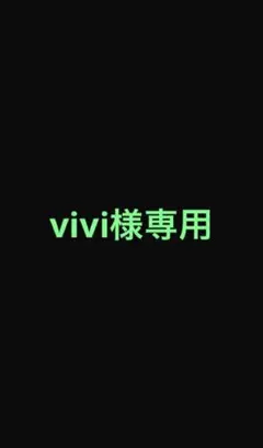 vivi様 リクエスト 2点 まとめ商品