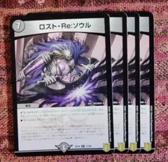 デュエルマスターズ　ロストRE:ソウル　セット