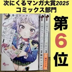 百瀬アキラの初恋破綻中。