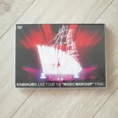 コブクロ/LIVE TOUR'04 MUSIC MAN SHIP FINAL