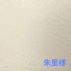 朱里様　４個セット