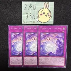 遊戯王 ヴァルモニカ・エレディターレ ×3 ノーマル