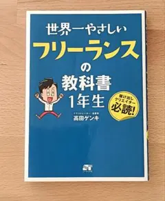 世界一やさしいフリーランスの教科書 1年生