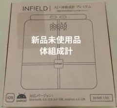 新品/未使用】INFIELD AI体組成計プレミアム8電極 - メルカリ