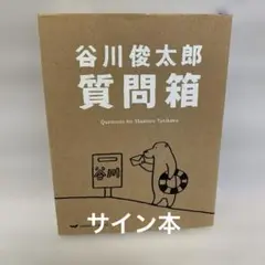 2025年最新】谷川俊太郎 サインの人気アイテム - メルカリ