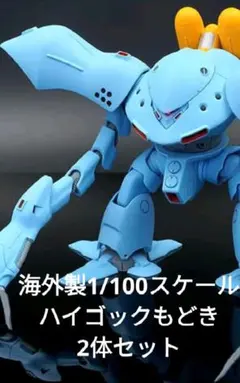海外製　ハイゴック　1/100 MGスケール 2026年最新】1/100 ハイゴッグの人気アイテム - メルカリ