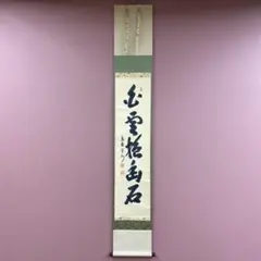 美品 掛け軸 守本正純作「平常心是道」祐徳寺 共箱 禅語 茶掛け - メルカリ