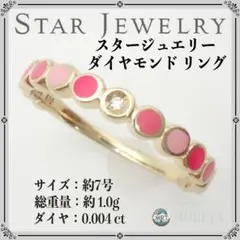 スタージュエリー ダイヤモンド リング K10 （10金）7号 1. 0g