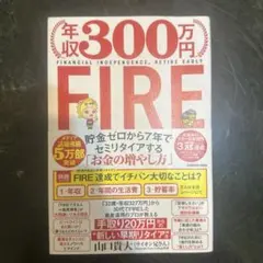 年収300万円FIRE 山口貴大