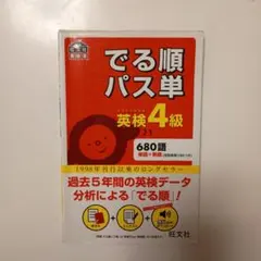 でる順パス単英検4級 : 文部科学省後援