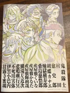 鬼滅の刃　パンフレット　副読本～鬼殺隊編～