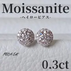 【高品質】モアサナイト 0.3ct ピアス ヘイローデザイン S925