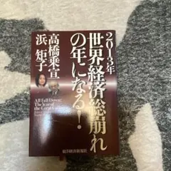 2013年 世界経済総崩れの年になる!