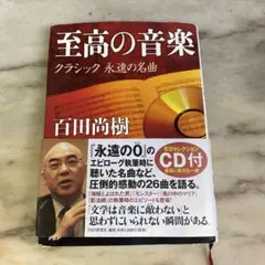 至高の音楽 クラシック 永遠の名曲 (CD付き) 百田尚樹 - メルカリ