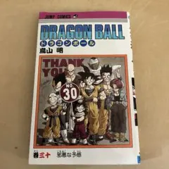 t*a様 DRAGON BALL 第30巻 初版 ドラゴンボール - メルカリ