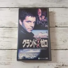 グランド・ゼロ　マイケル・パティンソン／ブルース・マイルス