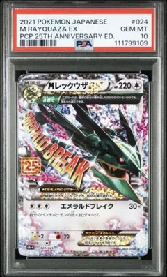 【PSA10】ポケモンカード　25th Mレックウザex