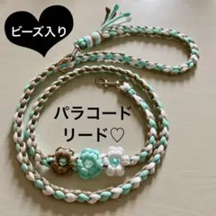 犬リード　♡カフェリード♡ パラコード　ハンドメイド