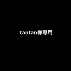 Tan Tan⭐︎様 リクエスト 2点 まとめ商品