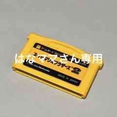 ゲームボーイアドバンス用 スーパーマリオブラザーズ2