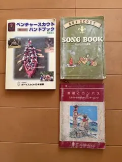ボーイスカウト関連書籍 3冊セット