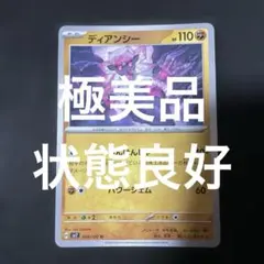 (極美品)(即日発送)ポケモンカード ディアンシー U