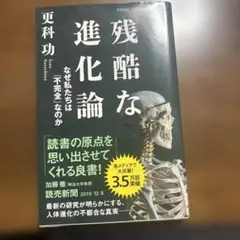 残酷な進化論 なぜ私たちは「不完全」なのか