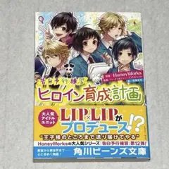 お値下げ　美品　告白予行練習 ヒロイン育成計画 HoneyWorks ハニワ