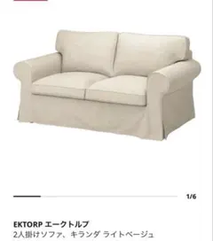 エークトルプ　ライトベージュ　カバー　IKEA EKTORP エークトルプ カバー パーソナルチェア用, キランダ ライト