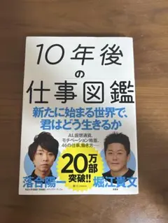 10年後の仕事図鑑 落合陽一 堀江貴文