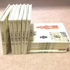 日本の歴史 全11巻セット