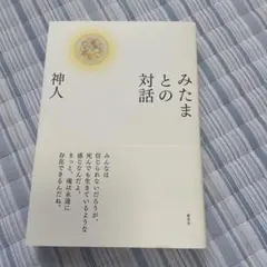 みたまとの対話