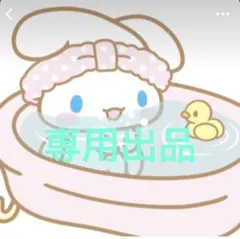 さくらこ様専用出品