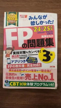 2024―2025年版 みんなが欲しかった! FPの問題集3級