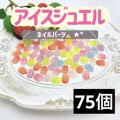 アイスジュエル