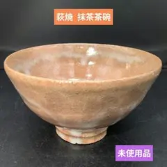 【未使用】茶道具 萩焼 抹茶茶碗 椿窯 お稽古用のサムネイル