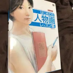 送料込み★ネコポス★はじめての人物画レッスン帳
