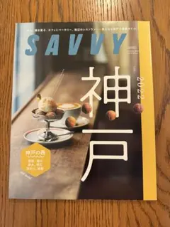 SAVVY サヴィ 2022年11月号 神戸特集 神戸2022