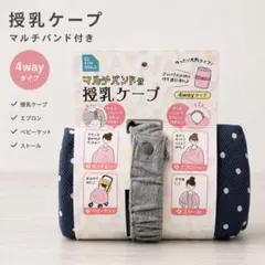 【新品未使用】授乳ケープ 4way ポンチョ エプロン ベビーケット ストール