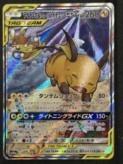 ライチュウ&アローラライチュウGX SM10a ジージーエンド 057/054 ライチュウ&アローラライチュウGX SM10a ジージーエンド 057/054
