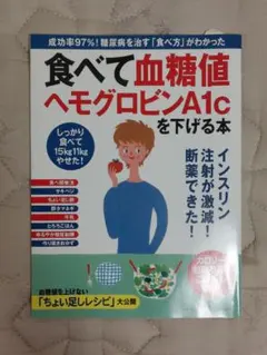 食べて血糖値ヘモグロビンA1cを下げる本