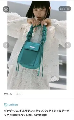 un/neu アンノイ　完売品　ギャザーハンドルサテンフラップバック