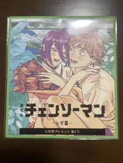 チェンソーマン レゼ編 特典 第2弾 色紙 デンジ レゼ