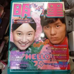 明星 1974年1月号 昭和レトロ雑誌 貴重　背剥がれ